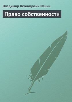 Читать онлайн книгу Право собственности автор Ильин Владимир Леонидович Книга Право собственности