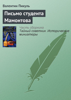 Читать онлайн книгу Письмо студента Мамонтова автор Пикуль Валентин Саввич Книга Письмо студента Мамонтова