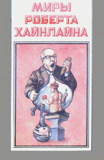 Читать онлайн книгу Корпорация “Магия” автор Хайнлайн Роберт Энсон Книга Корпорация “Магия”