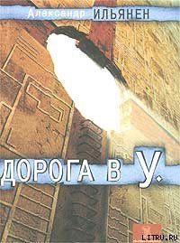 Читать онлайн книгу Дорога в У. автор Ильянен Александр Книга Дорога в У.