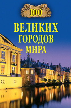 Книга 100 великих городов мира