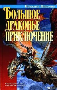 Читать онлайн книгу Большое драконье приключение автор Ипатова Наталия Борисовна Книга Большое драконье приключение