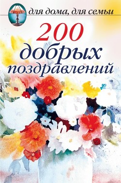 Читать онлайн книгу 200 добрых поздравлений автор Сборник Сборник Книга 200 добрых поздравлений