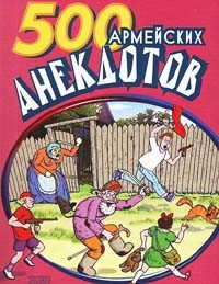 Читать онлайн книгу 500 анекдотов про армию автор Сборник Сборник Книга 500 анекдотов про армию