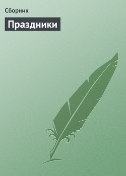 Читать онлайн книгу 500 замечательных анекдотов про наши праздники автор Сборник Сборник Книга 500 замечательных анекдотов про наши праздники