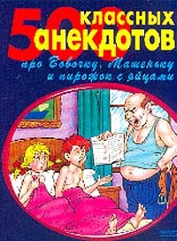 Читать онлайн книгу 500 золотых анекдотов про Вовочку автор Сборник Сборник Книга 500 золотых анекдотов про Вовочку