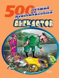 Читать онлайн книгу 500 криминальных анекдотов автор Сборник Сборник Книга 500 криминальных анекдотов