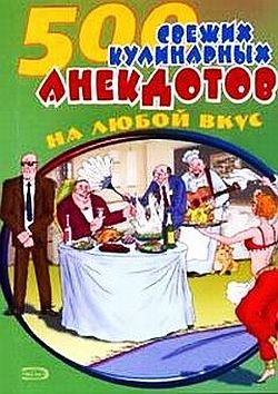 Читать онлайн книгу 500 кулинарных анекдотов для тех, кто любит поесть автор Сборник Сборник Книга 500 кулинарных анекдотов для тех, кто любит поесть