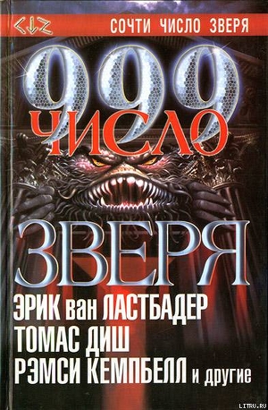 Читать онлайн книгу 999. Число зверя автор Хотала Рик Книга 999. Число зверя