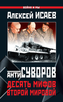 Читать онлайн книгу Десять мифов Второй мировой автор Исаев Алексей Валерьевич Книга Десять мифов Второй мировой
