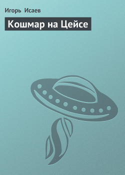 Читать онлайн книгу Кошмар на Цейсе автор Исаев Игорь Книга Кошмар на Цейсе