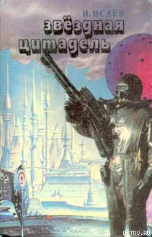 Читать онлайн книгу Звездная цитадель автор Исаев Игорь Книга Звездная цитадель
