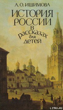 Книга История России в рассказах для детей (том 1)