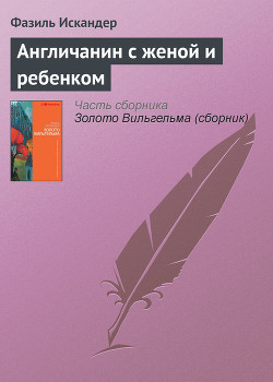 Читать онлайн книгу Англичанин с женой и ребенком автор Искандер Фазиль Абдулович Книга Англичанин с женой и ребенком