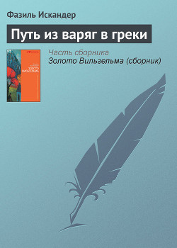 Книга Путь из варяг в греки