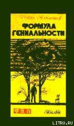 Читать онлайн книгу Формула гениальности автор Алимбаев Шокан Книга Формула гениальности