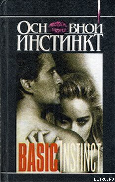Читать онлайн книгу Основной инстинкт автор Истерхаус Джо Книга Основной инстинкт