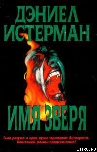 Книга Имя Зверя