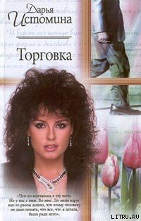 Читать онлайн книгу Торговка автор Истомина Дарья Книга Торговка