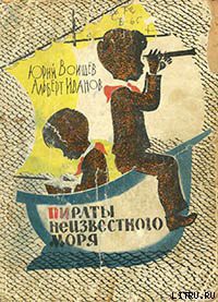 Читать онлайн книгу Пираты Неизвестного моря автор Иванов Альберт Анатольевич Книга Пираты Неизвестного моря