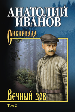 Книга Вечный зов. Том II