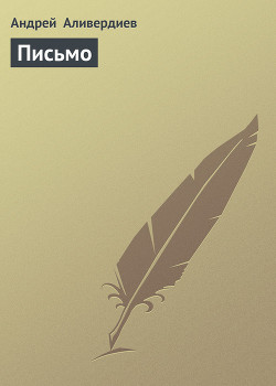 Читать онлайн книгу Письмо автор Аливердиев Андрей Книга Письмо