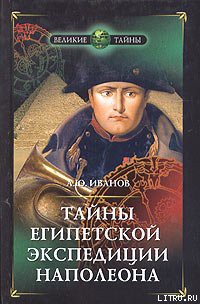 Читать онлайн книгу Тайны египетской экспедиции Наполеона автор Иванов Андрей Юрьевич Книга Тайны египетской экспедиции Наполеона