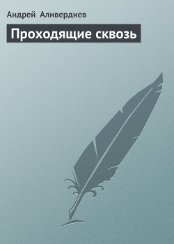 Читать онлайн книгу Проходящие сквозь автор Аливердиев Андрей Книга Проходящие сквозь
