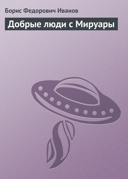 Читать онлайн книгу Добрые люди с Мируары автор Иванов Борис Федорович Книга Добрые люди с Мируары