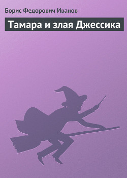 Книга Тамара и злая Джессика