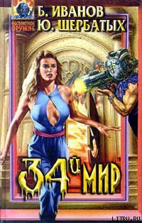 Читать онлайн книгу Тринадцатый Дож Эбисс-Айл автор Иванов Борис Федорович Книга Тринадцатый Дож Эбисс-Айл