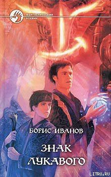 Читать онлайн книгу Знак Лукавого автор Иванов Борис Федорович Книга Знак Лукавого