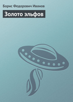 Читать онлайн книгу Золото эльфов автор Иванов Борис Федорович Книга Золото эльфов