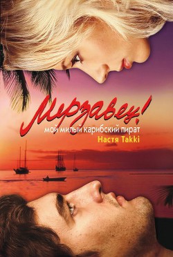 Читать онлайн книгу Мерзавец! Мой милый карибский пират автор Takki Настя Книга Мерзавец! Мой милый карибский пират