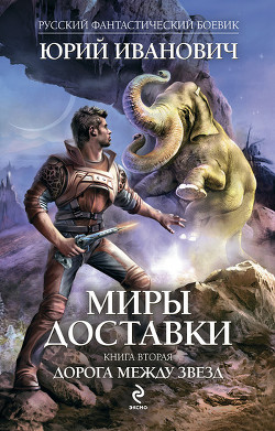 Книга Дорога между звезд