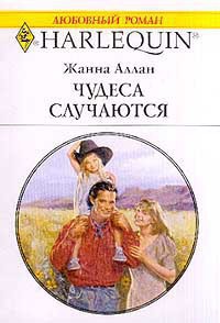 Читать онлайн книгу Чудеса встречаются автор Аллан Жанна Книга Чудеса встречаются