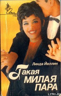 Читать онлайн книгу Такая милая пара автор Йеллин Линда Книга Такая милая пара