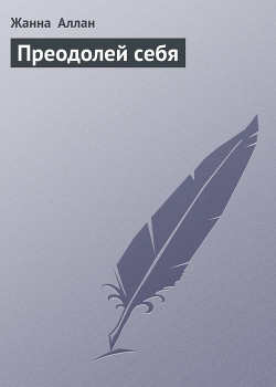 Читать онлайн книгу Преодолей себя автор Аллан Жанна Книга Преодолей себя