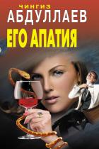 Читать онлайн книгу Его апатия автор Абдуллаев Чингиз Акифович Книга Его апатия