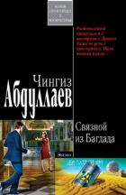 Читать онлайн книгу Связной из Багдада автор Абдуллаев Чингиз Акифович Книга Связной из Багдада