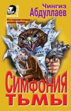 Читать онлайн книгу Симфония тьмы автор Абдуллаев Чингиз Акифович Книга Симфония тьмы