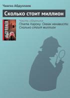 Читать онлайн книгу Сколько стоит миллион автор Абдуллаев Чингиз Акифович Книга Сколько стоит миллион