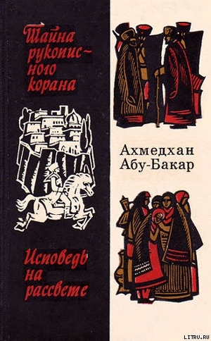 Читать онлайн книгу Исповедь на рассвете автор Абу-Бакар Ахмедхан Книга Исповедь на рассвете