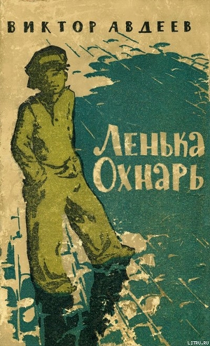 Читать онлайн книгу Ленька Охнарь автор Авдеев Виктор Федорович Книга Ленька Охнарь