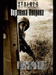 Читать онлайн книгу Выкормыш автор Аверина Вероника Книга Выкормыш