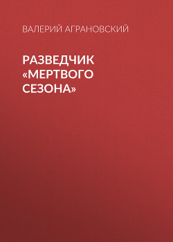Читать онлайн книгу Разведчик «Мертвого сезона» автор Аграновский Валерий Абрамович Книга Разведчик «Мертвого сезона»