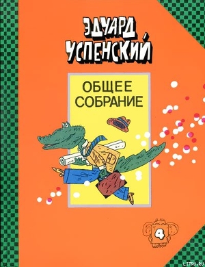 Читать онлайн книгу Бизнес крокодила Гены автор Успенский Эдуард Николаевич Книга Бизнес крокодила Гены