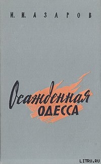 Читать онлайн книгу Осажденная Одесса автор Азаров Илья Ильич Книга Осажденная Одесса