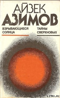 Книга Взрывающиеся солнца. Тайны сверхновых