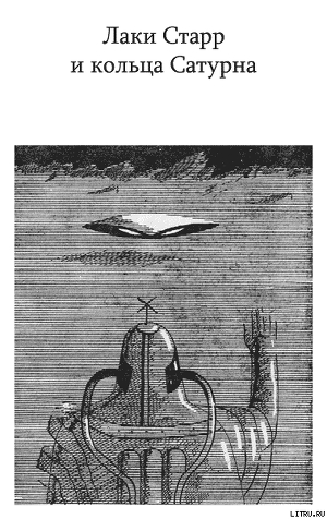 Книга Лаки Старр и кольца Сатурна